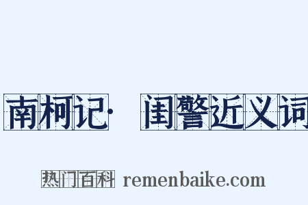 南柯记·闺警近义词是什么意思的图片